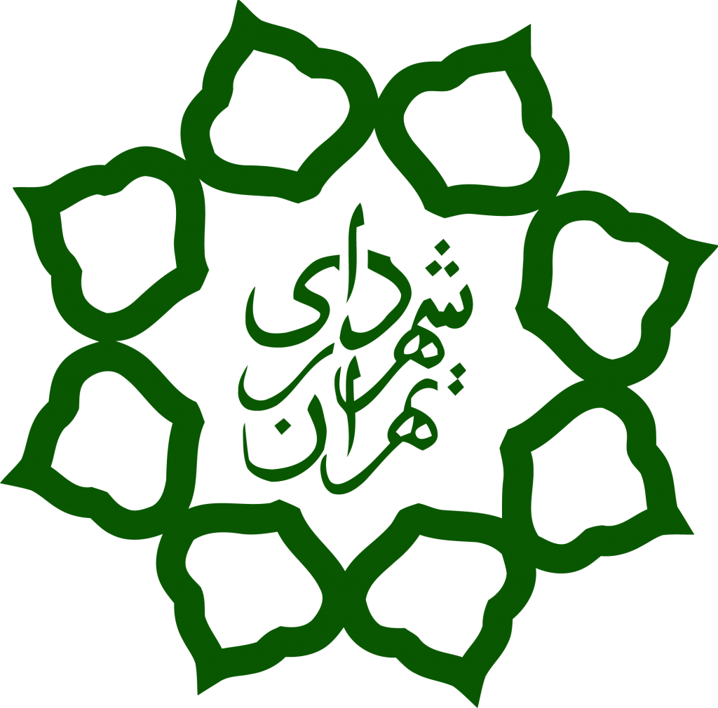 شهرداری تهران